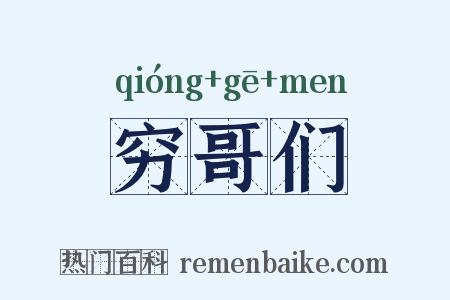 穷哥们是什么意思的图片